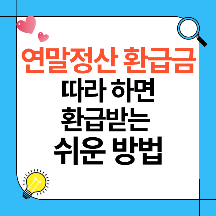 연말정산 환급금 받기