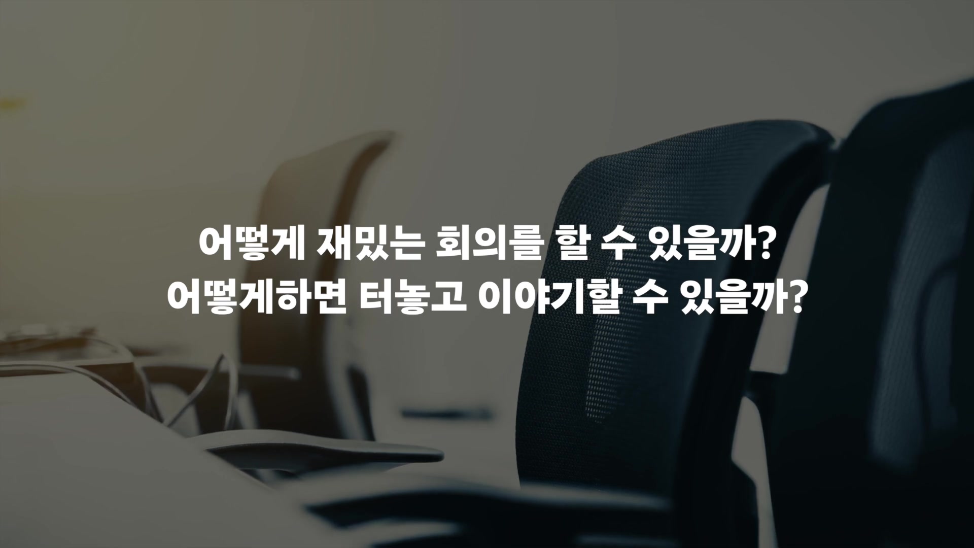 어떻게 재밌는 회의를 할 수 있을까? 어떻게 하면 터놓고 이야기할 수 있을까?