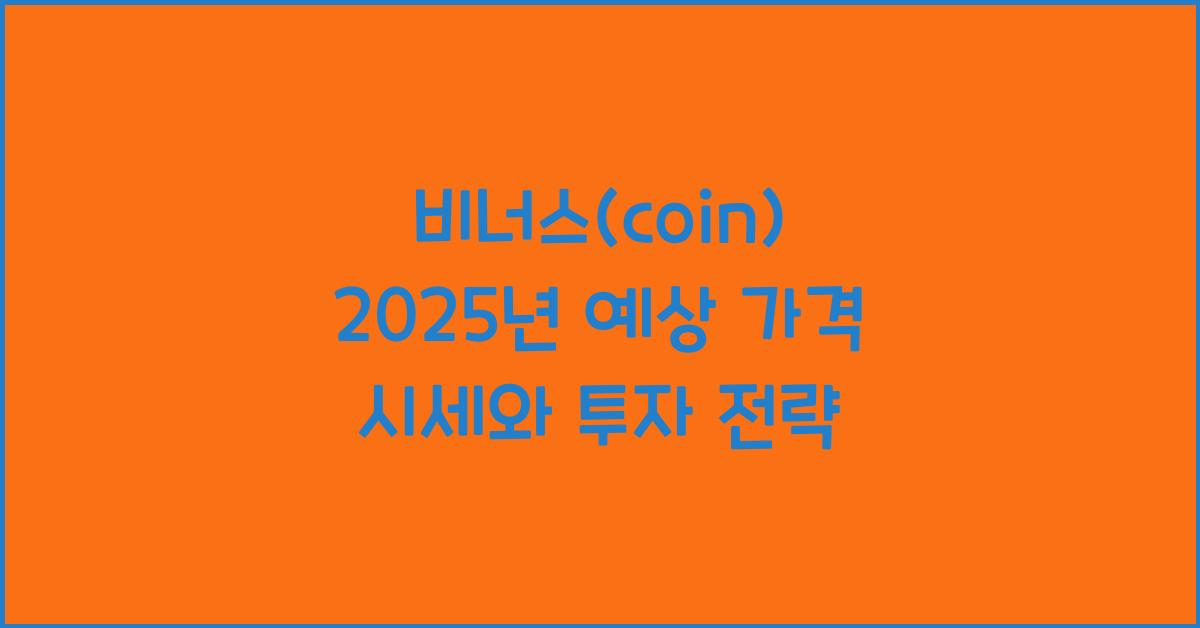 비너스(coin) 2025년 예상 가격 시세