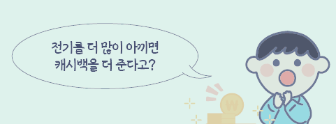 에너지 캐시백 홍보그림