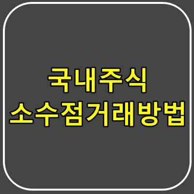 국내주식-소수점거래-방법.