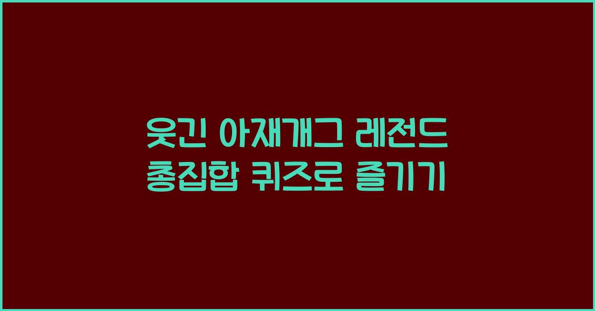 웃긴 아재개그