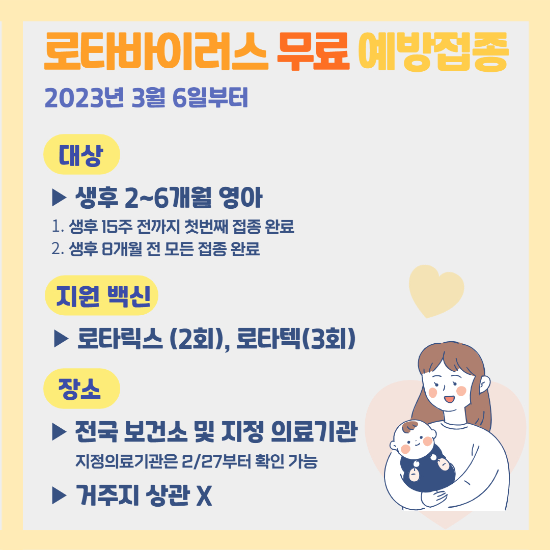 로타바이러스 무료 예방접종
