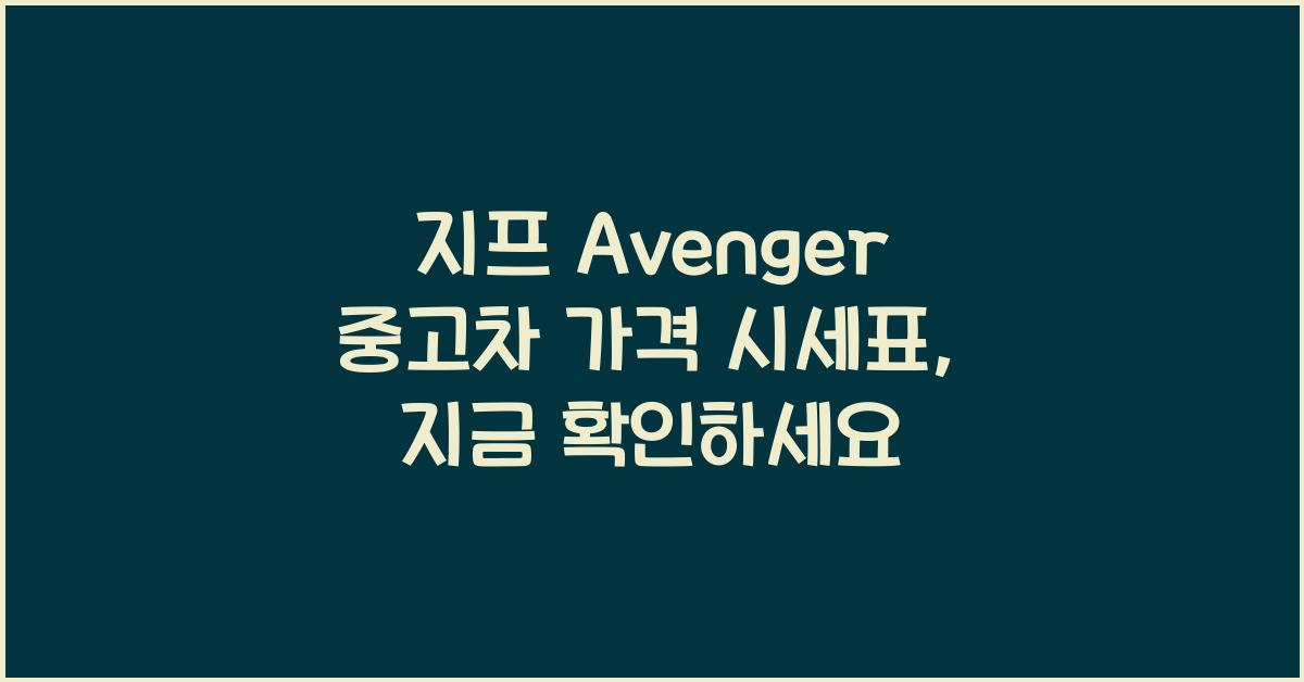 지프 Avenger 중고차 가격 시세표