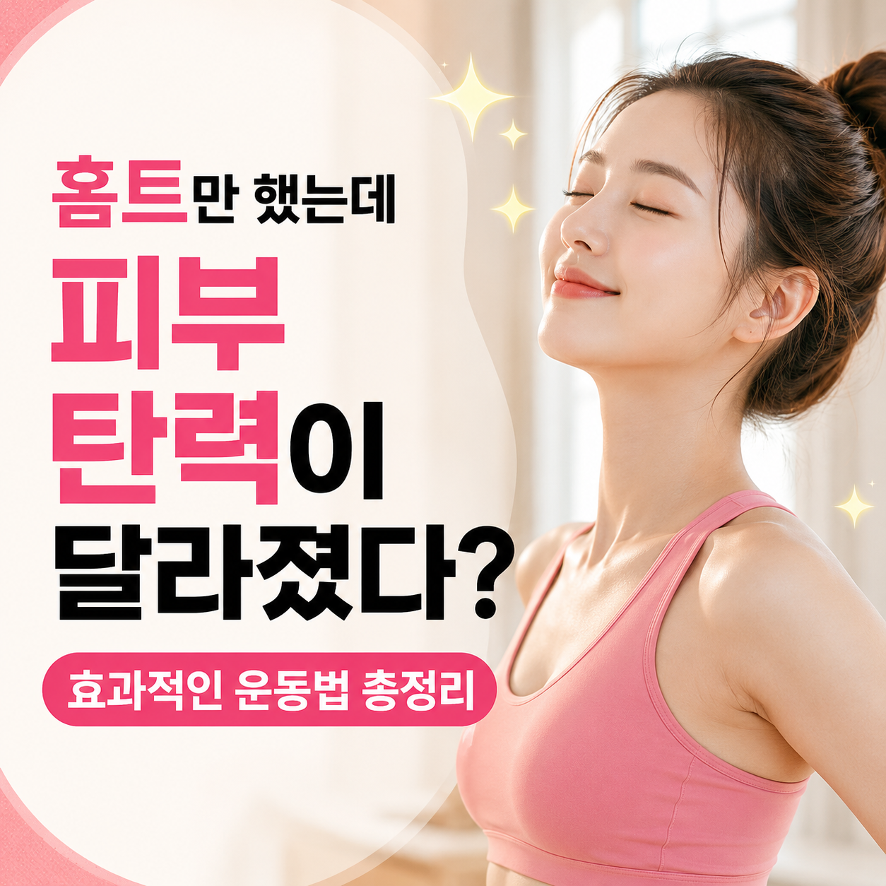 홈트로 피부 탄력
