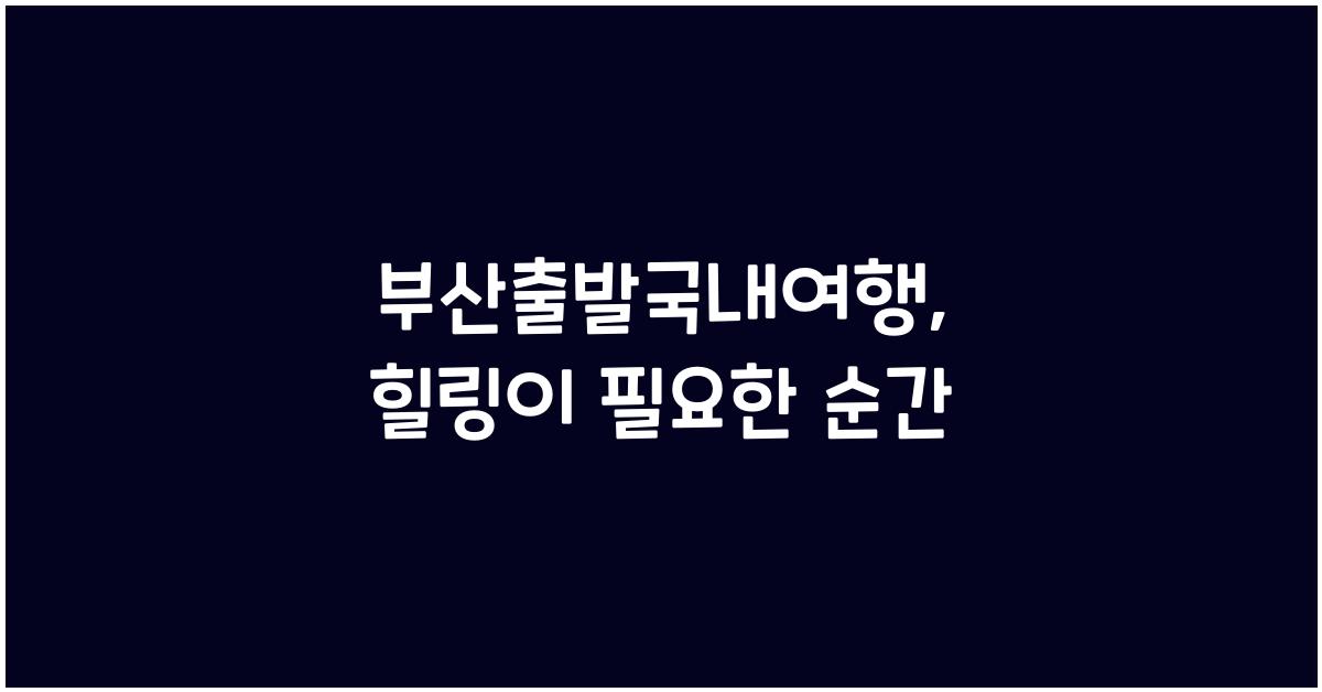 부산출발국내여행