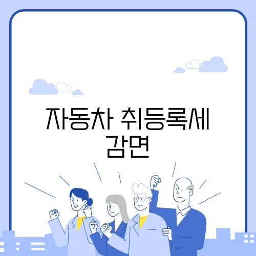 자동차 취등록세 감면