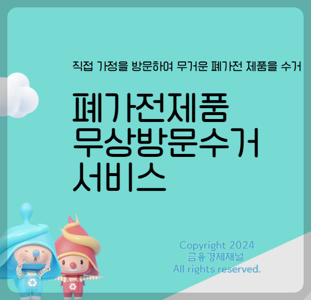 폐가전 무상방문서비스 배출예약시스템 모바일 예약 무료 수거