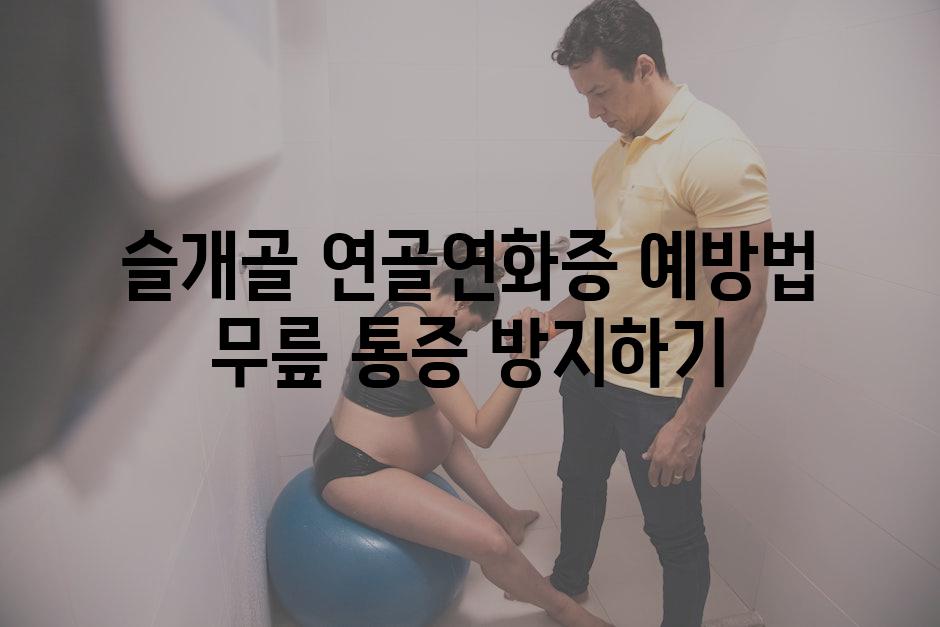 슬개골 연골연화증 예방법 무릎 통증 방지하기