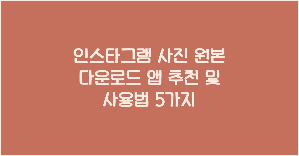 인스타그램 사진 원본 다운로드 앱