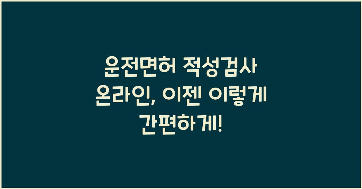 운전면허 적성검사 온라인