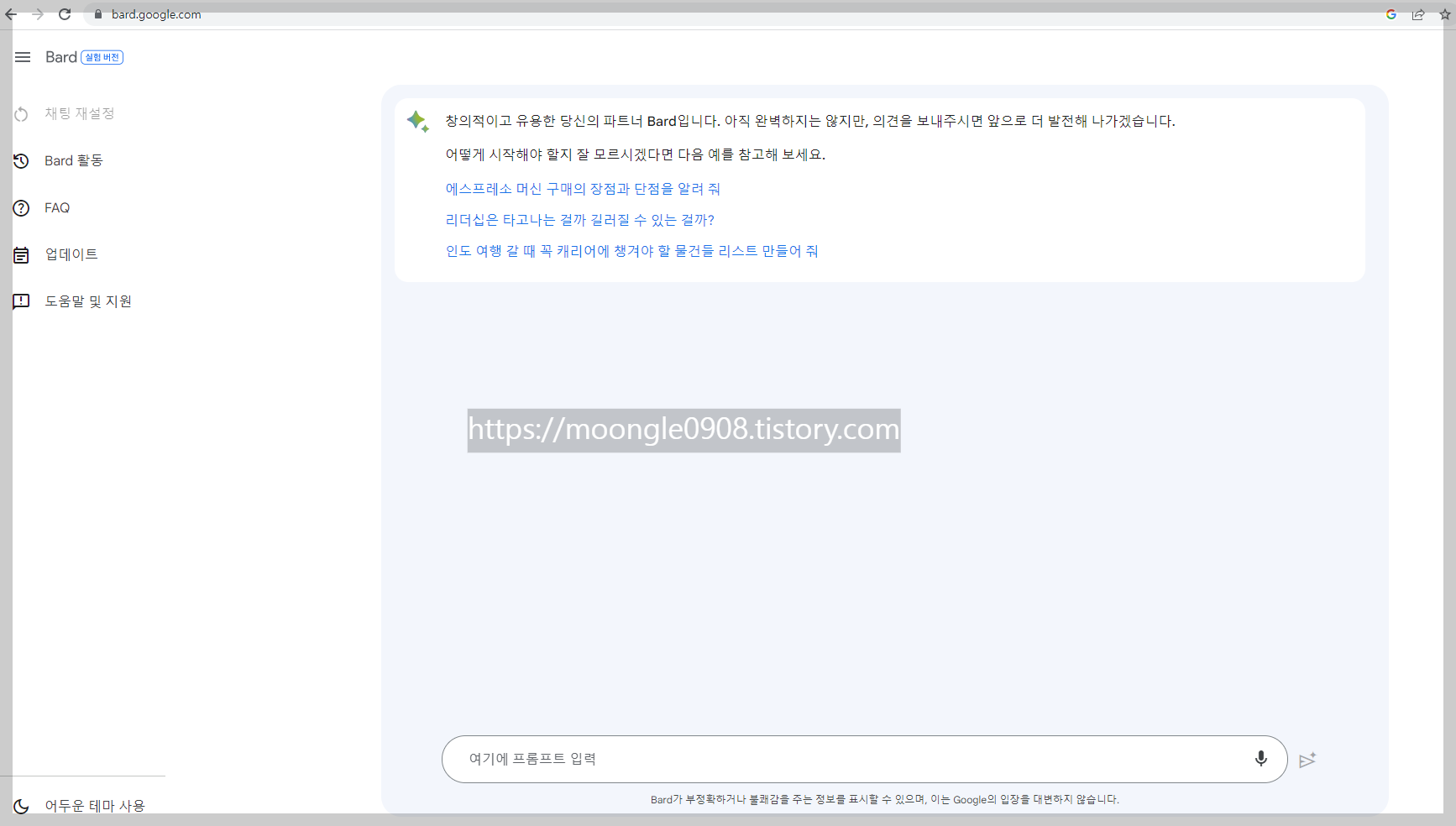 구글 바드 실험버전 접속 대화창 화면 "창의적이고 유용한 당신의 파트너 Bard입니다. ......"