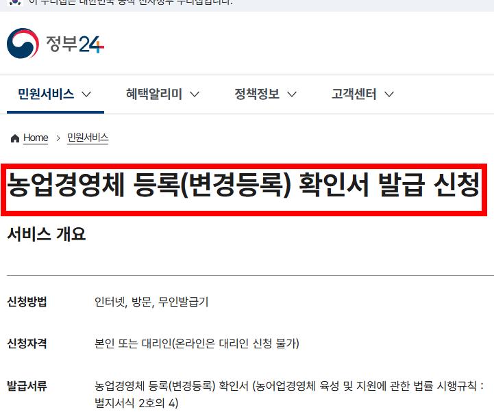 농업경영체등록 확인서 인터넷 발급 따라하기