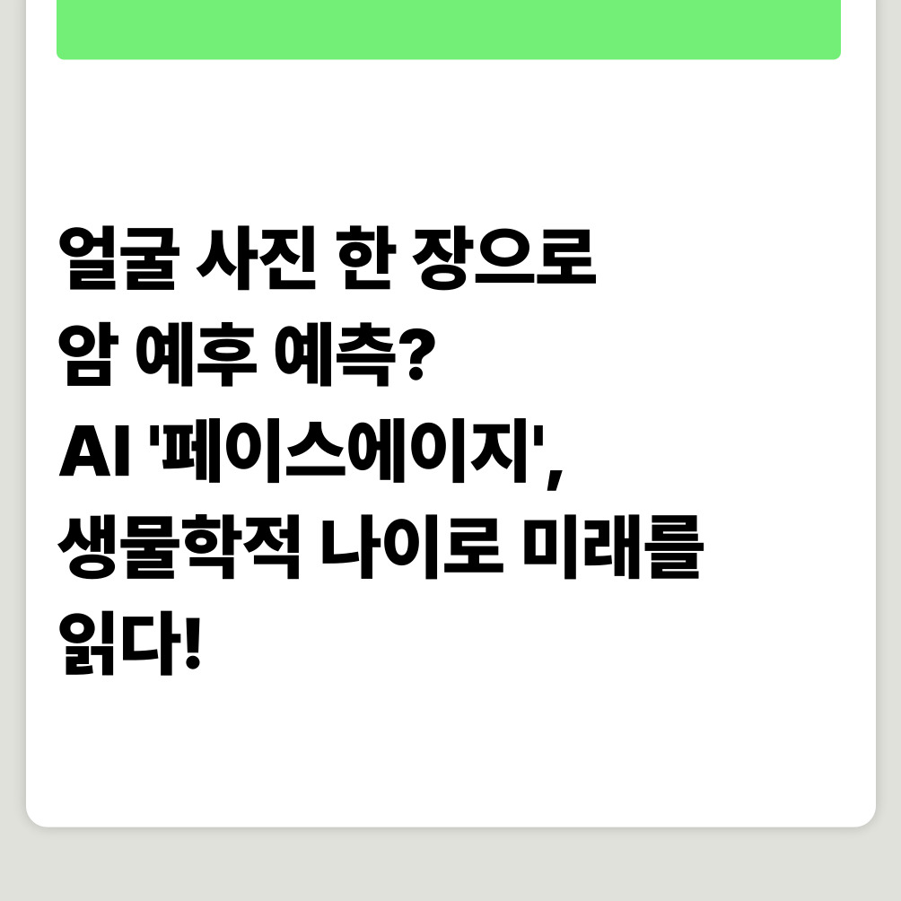 얼굴 사진 한 장으로 암 예후 예측? AI '페이스에이지', 생물학적 나이로 미래를 읽다!