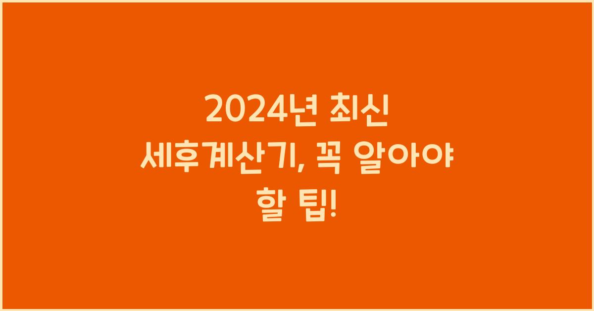 세후계산기