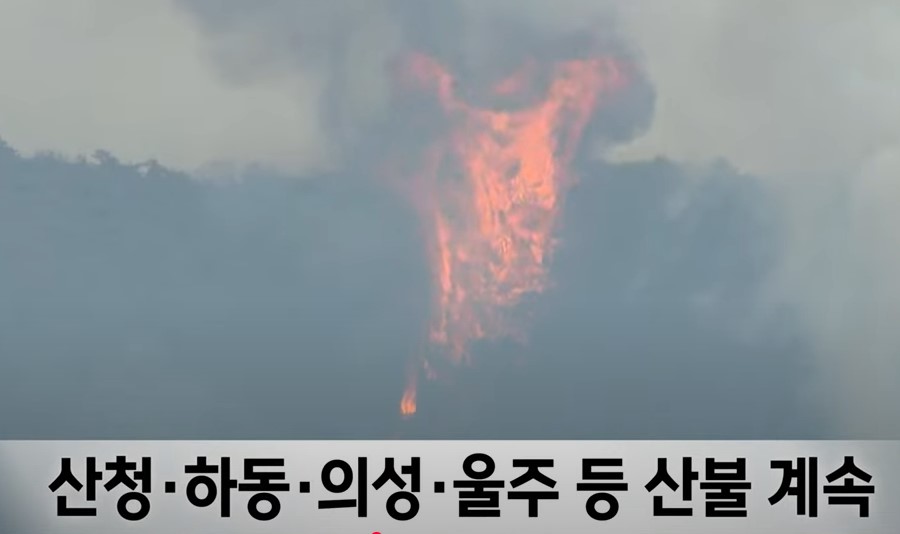 의성 산불