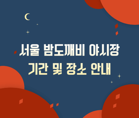 2022 서울 밤도깨비 야시장 기간 및 장소 안내