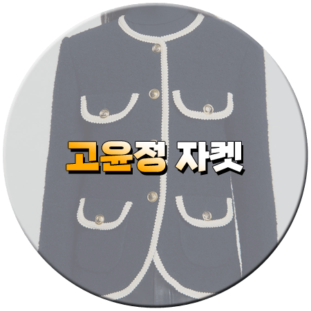 이 사랑도 통역이 되나요 2회 고윤정 자켓