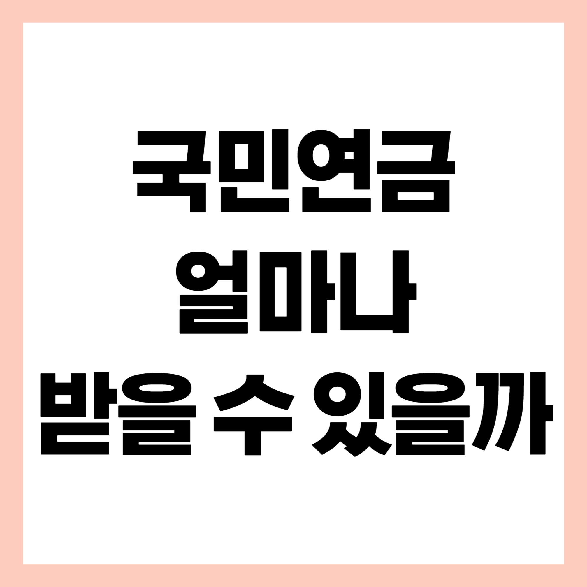 국민연금 계산 썸네일