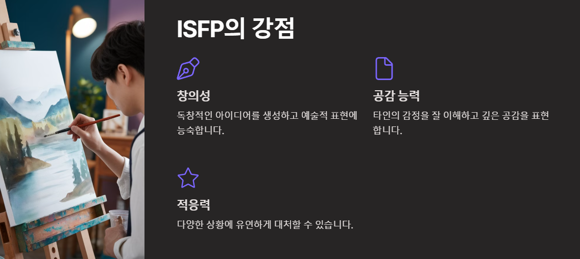 ISFP의 강점