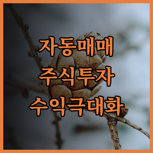 맞춤형 주식 자동매매 프로그램 개발로