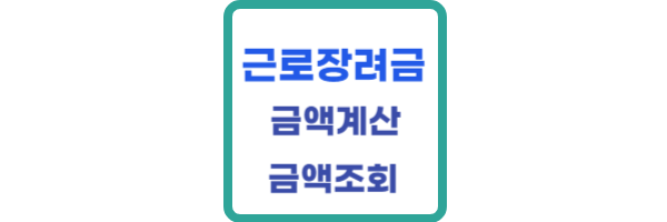 근로장려금 금액계산