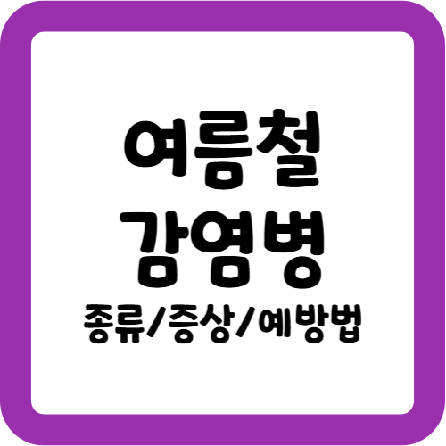 여름철 감염병 종류, 증상, 예방 방법