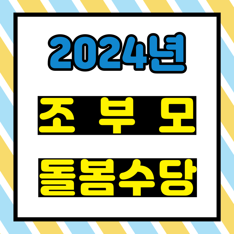 조부모 돌봄수당