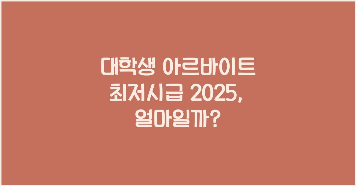 대학생 아르바이트 최저시급 2025