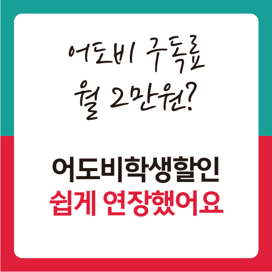 어도비학생할인