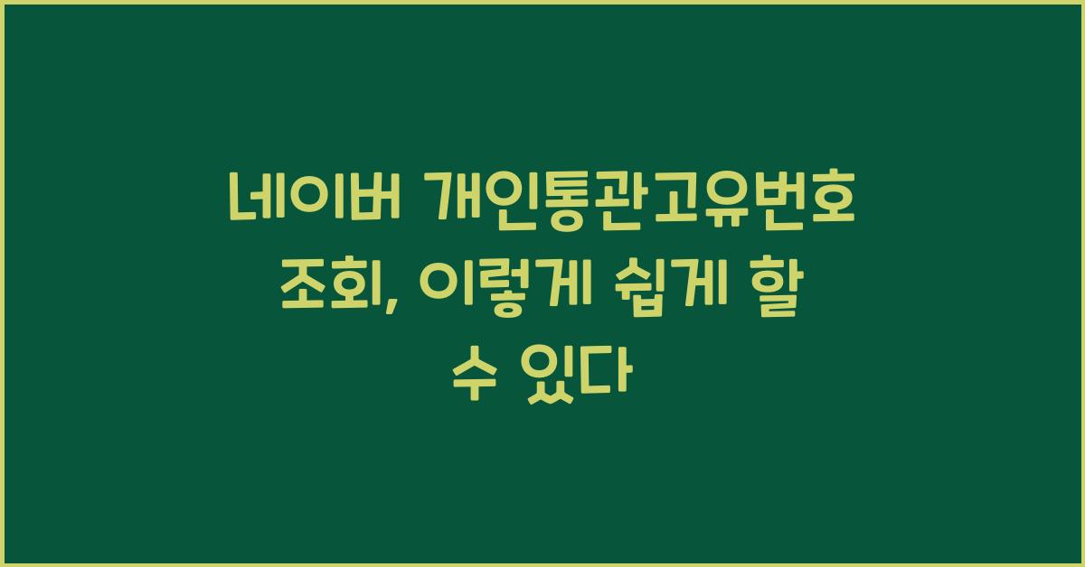 네이버 개인통관고유번호 조회