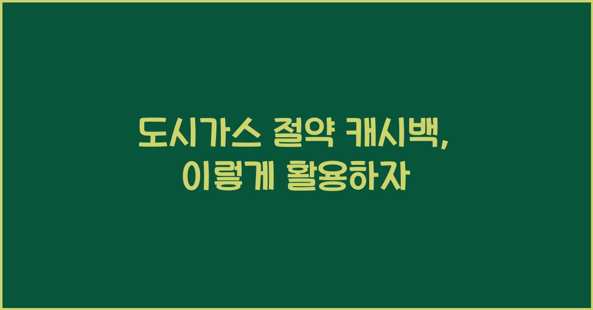 도시가스 절약 캐시백