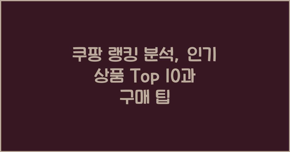 쿠팡 랭킹