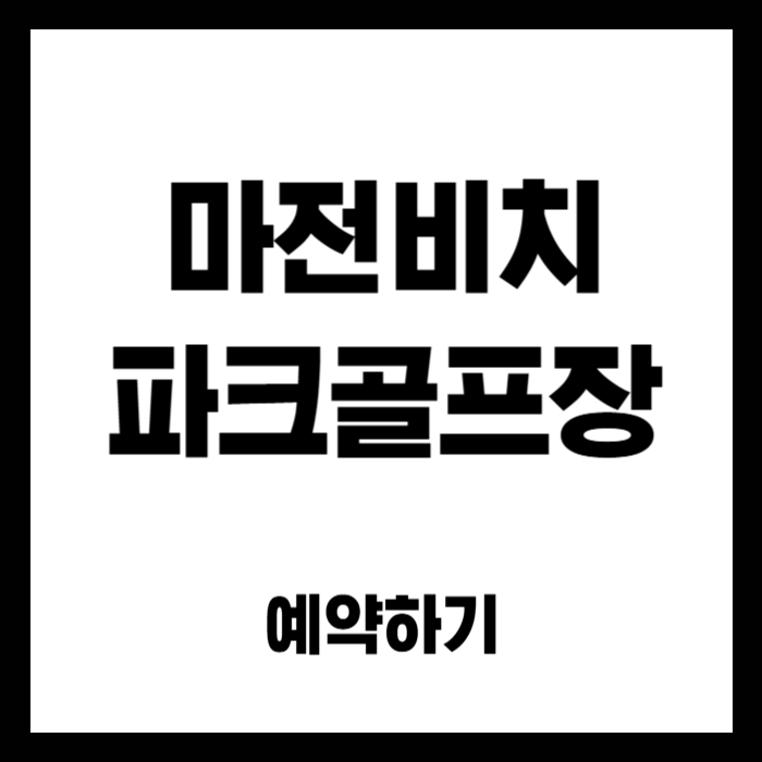 마전비치-파크골프장