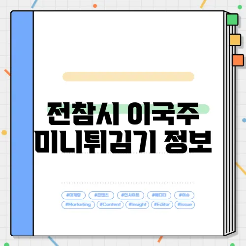 전참시 이국주 미니튀김기 정보, 미니 주방용품 3종, 만두피 살펴보기