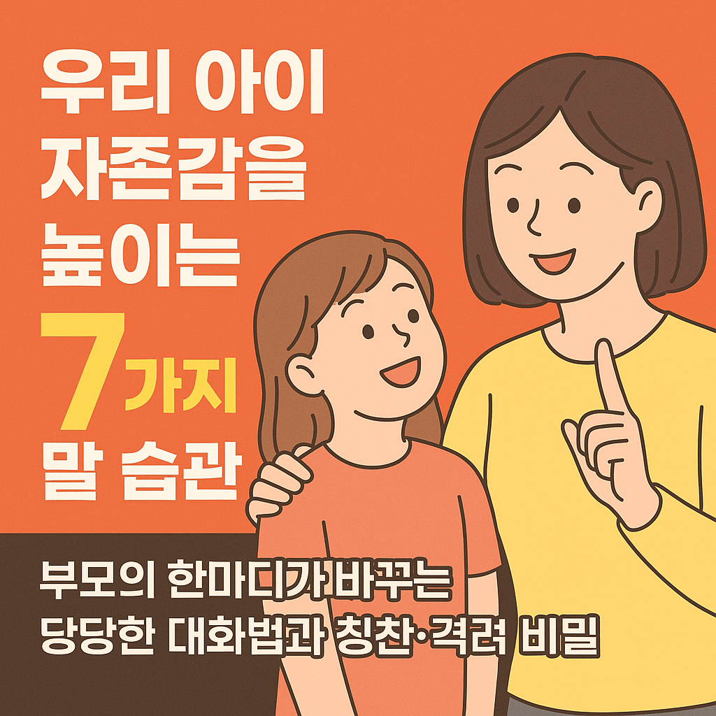 우리 아이 자존감을 높이는 7가지 대화법이야기