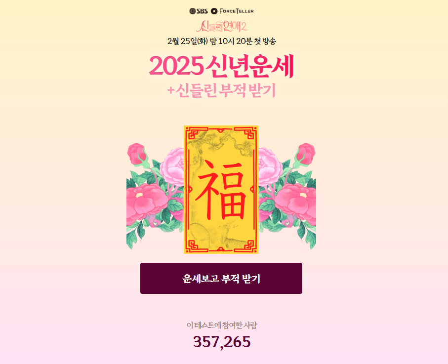 신들린 연애2 총정리