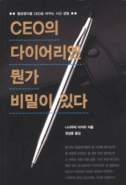 CEO의 다이어리엔 뭔가 비밀이 있다