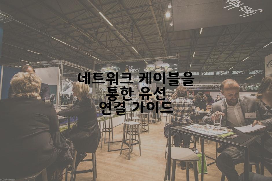 네트워크 케이블을 통한 유선 연결 가이드