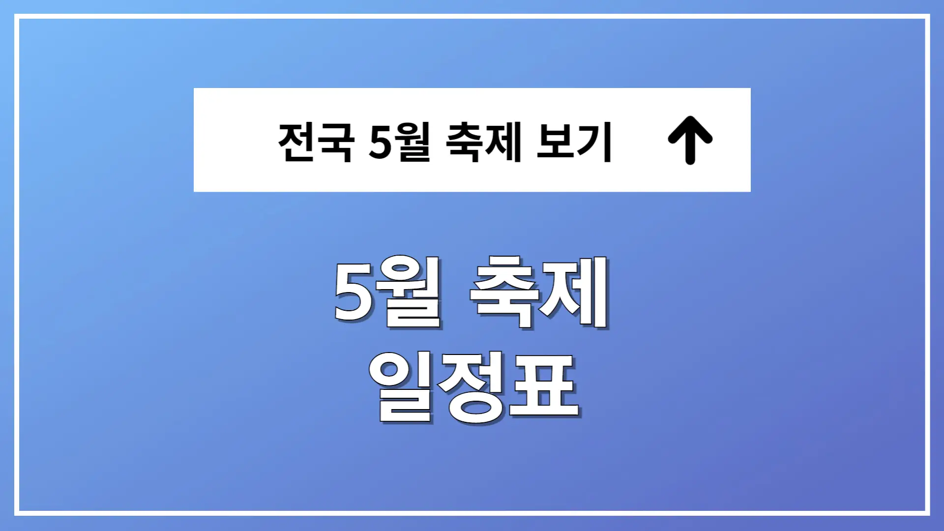 5월 축제 일정표 가볼만한 곳