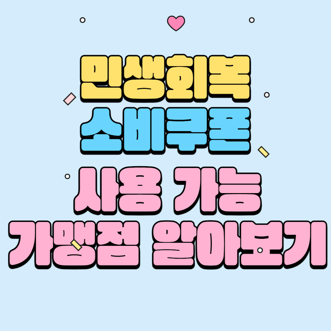 민생회복 소비쿠폰 사용 가능한 가맹점 알아보기