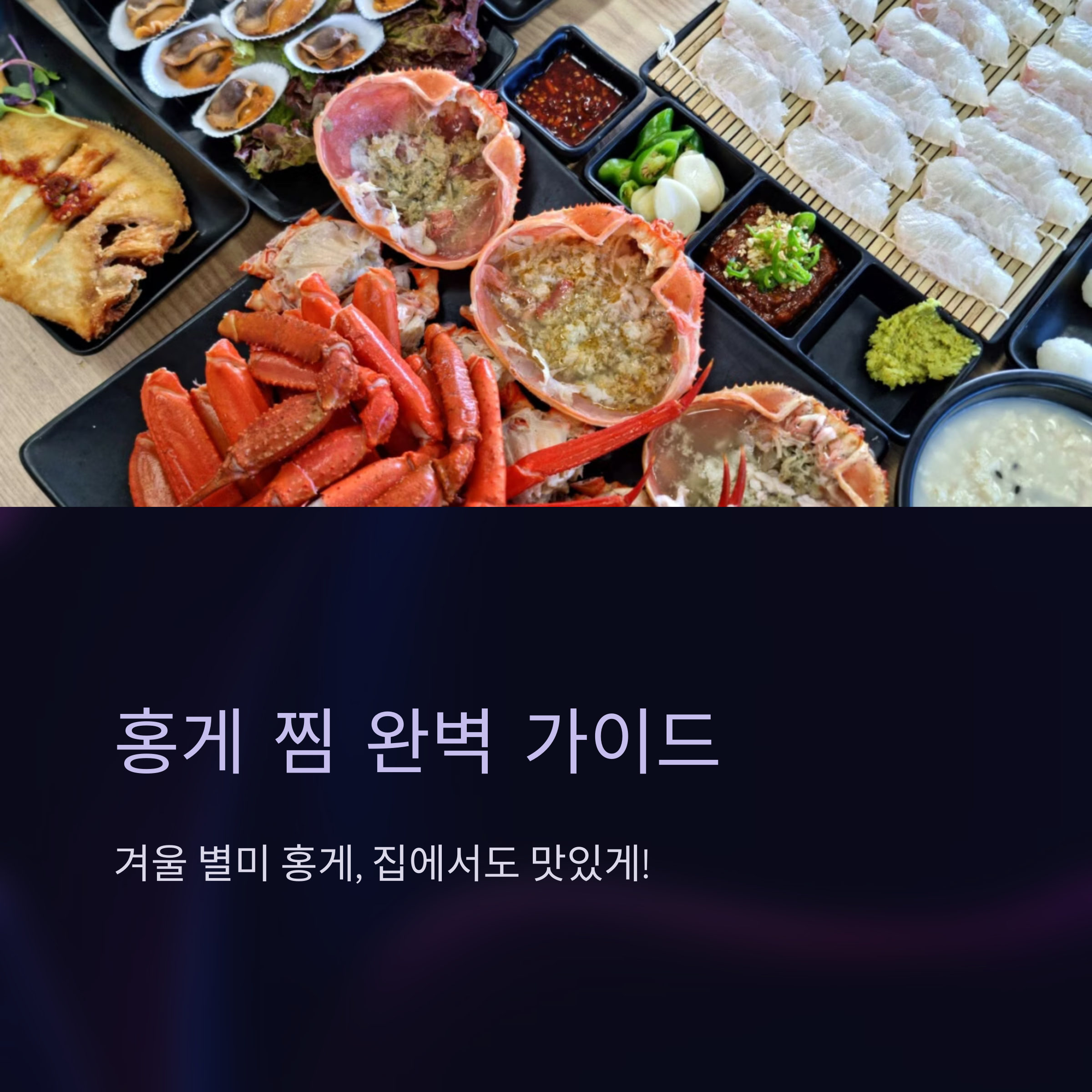 홍게 맛있게 쪄먹기 관련 사진