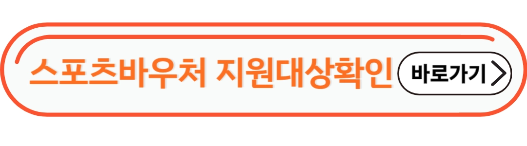 스포츠 바우처 지원대상 확인