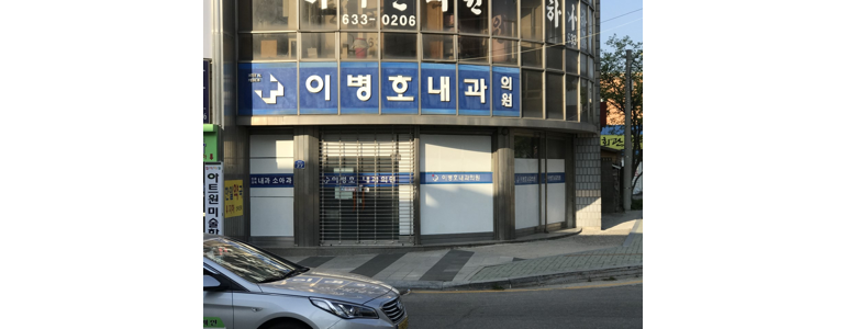 고성군 내과