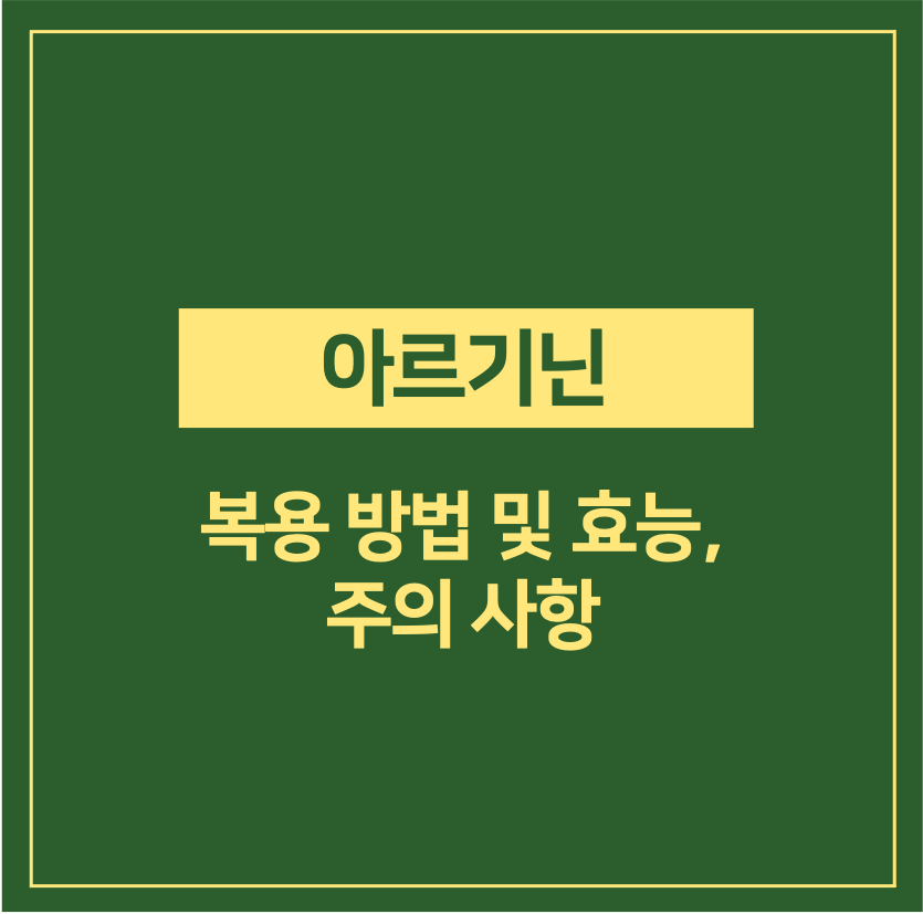 아르기닌 복용법