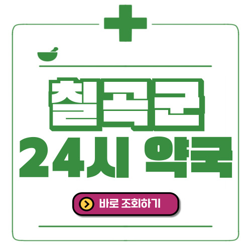 칠곡군 24시간 일요일(휴일) 운영 약국