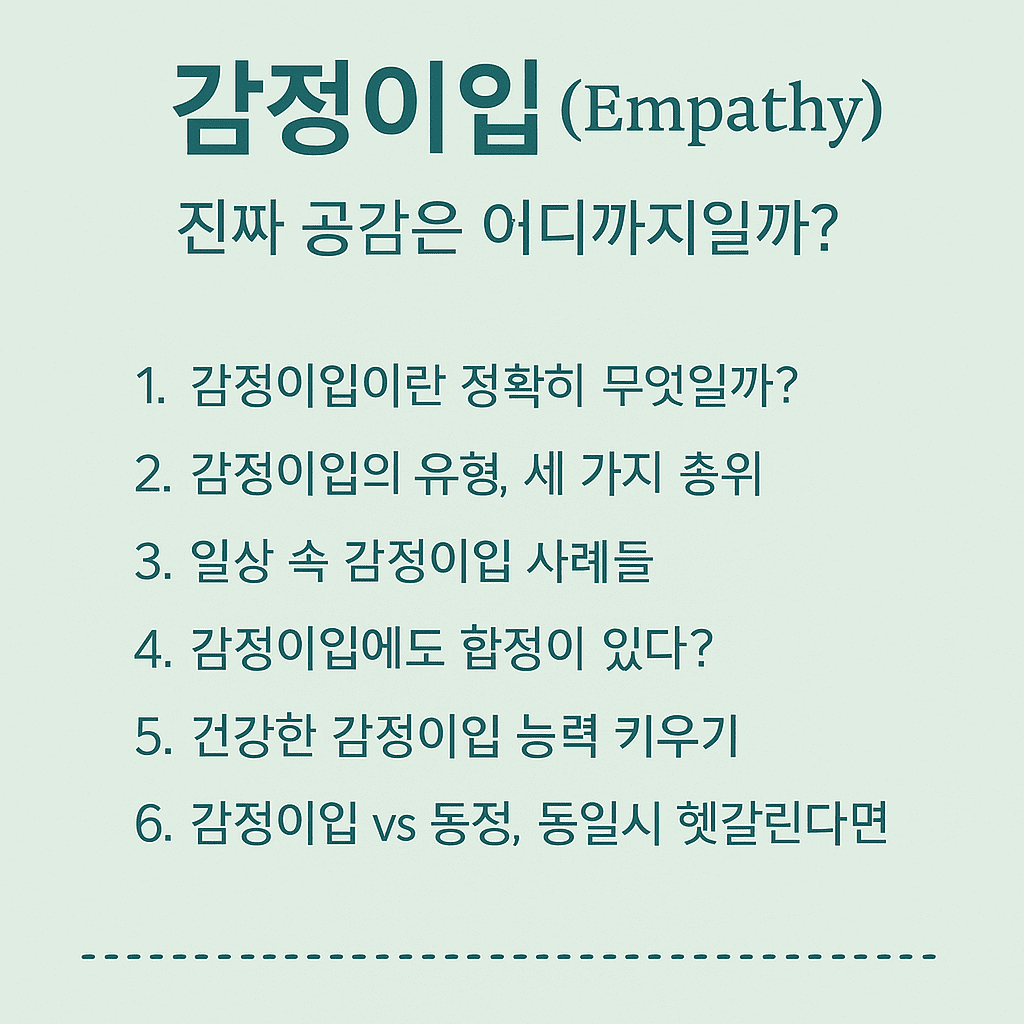 감정이입(Empathy), 진짜 공감은 어디까지일까?