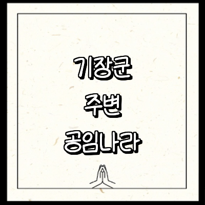 부산 기장군 공임나라