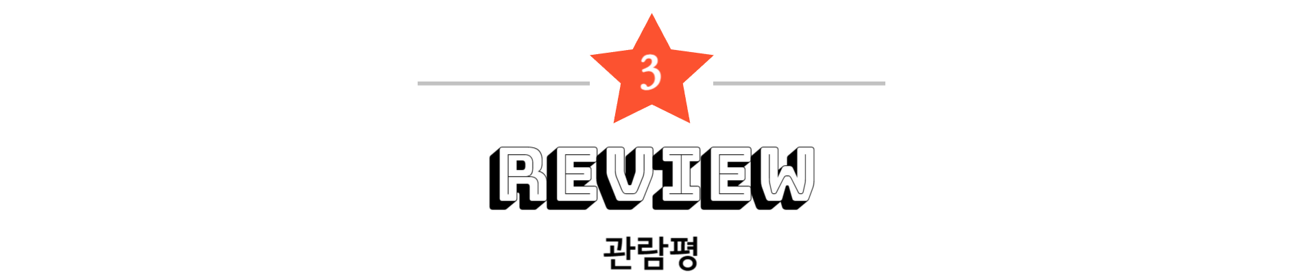 3. 관람평