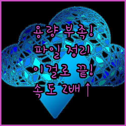 스마트폰 파일 관리자 설치 및 사용법..